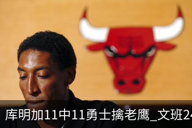 库明加11中11勇士擒老鹰 文班24+12马刺负雷霆