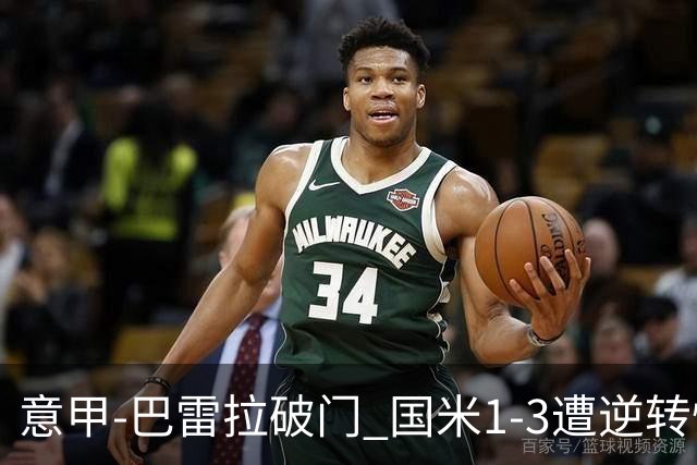 意甲-巴雷拉破门 国米1-3遭逆转惨遇客场3连败