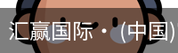汇赢国际· (中国)官方网站